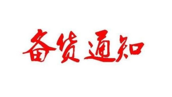 广州91抖音黄版APP破解版春节备货通知