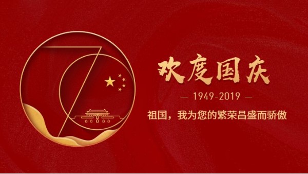 91抖音黄版APP破解版公司热烈庆祝新中国成立70周年!