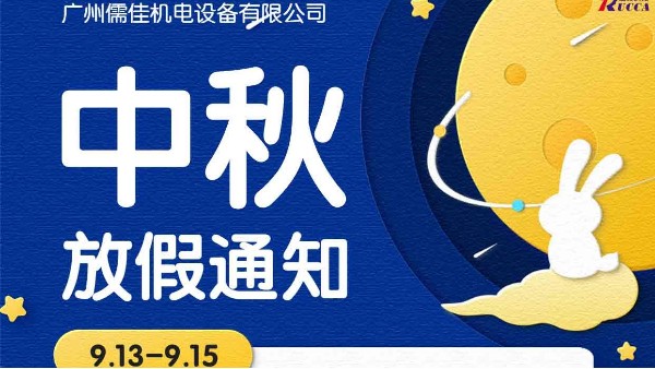 广州91抖音黄版APP破解版中秋节放假通知