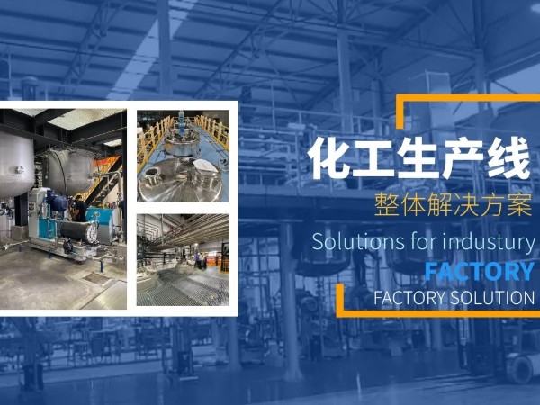 不管哪种化工设备的选择，都需要清楚这些！